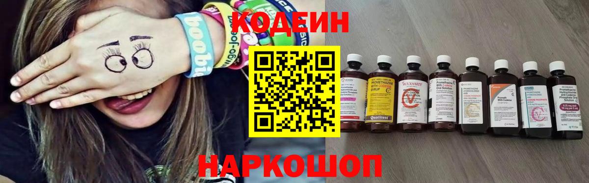 Codein напиток Lean (лин)  Вход с VPN  Павлово 